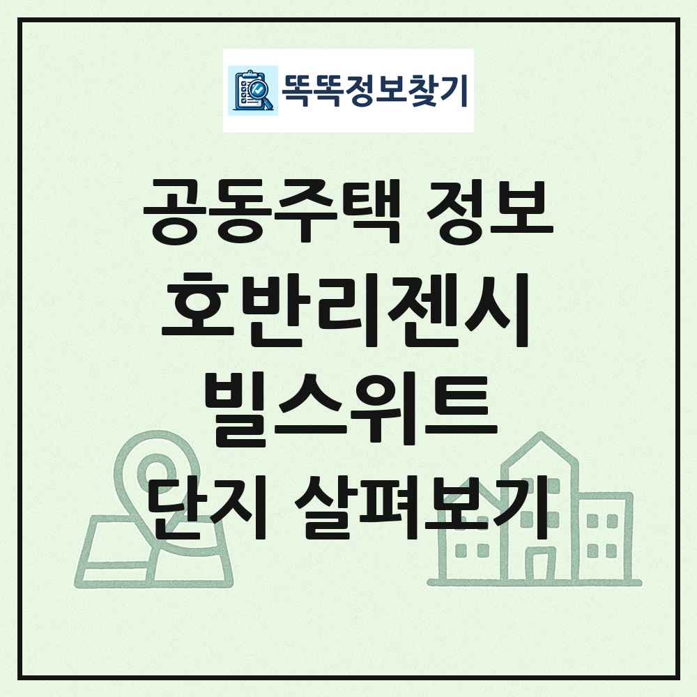 호반리젠시빌스위트 최신 공동주택 정보
