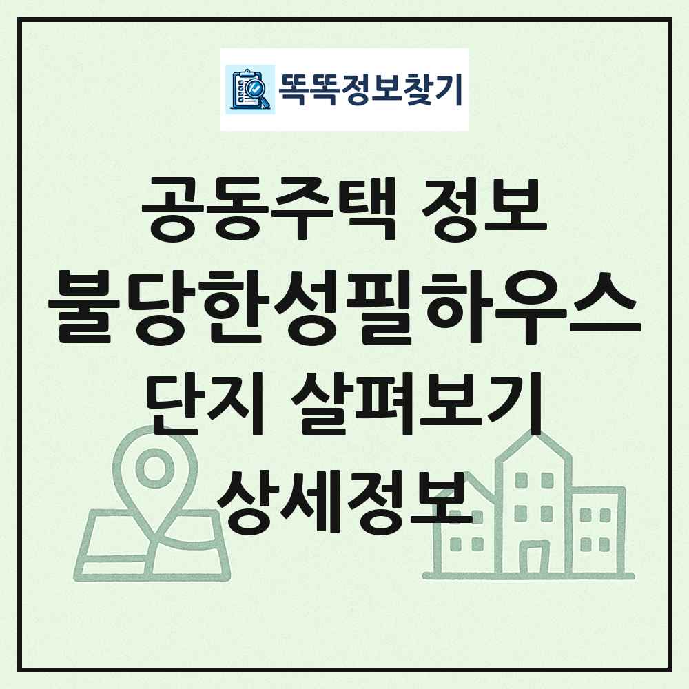 불당한성필하우스 최신 공동주택 정보