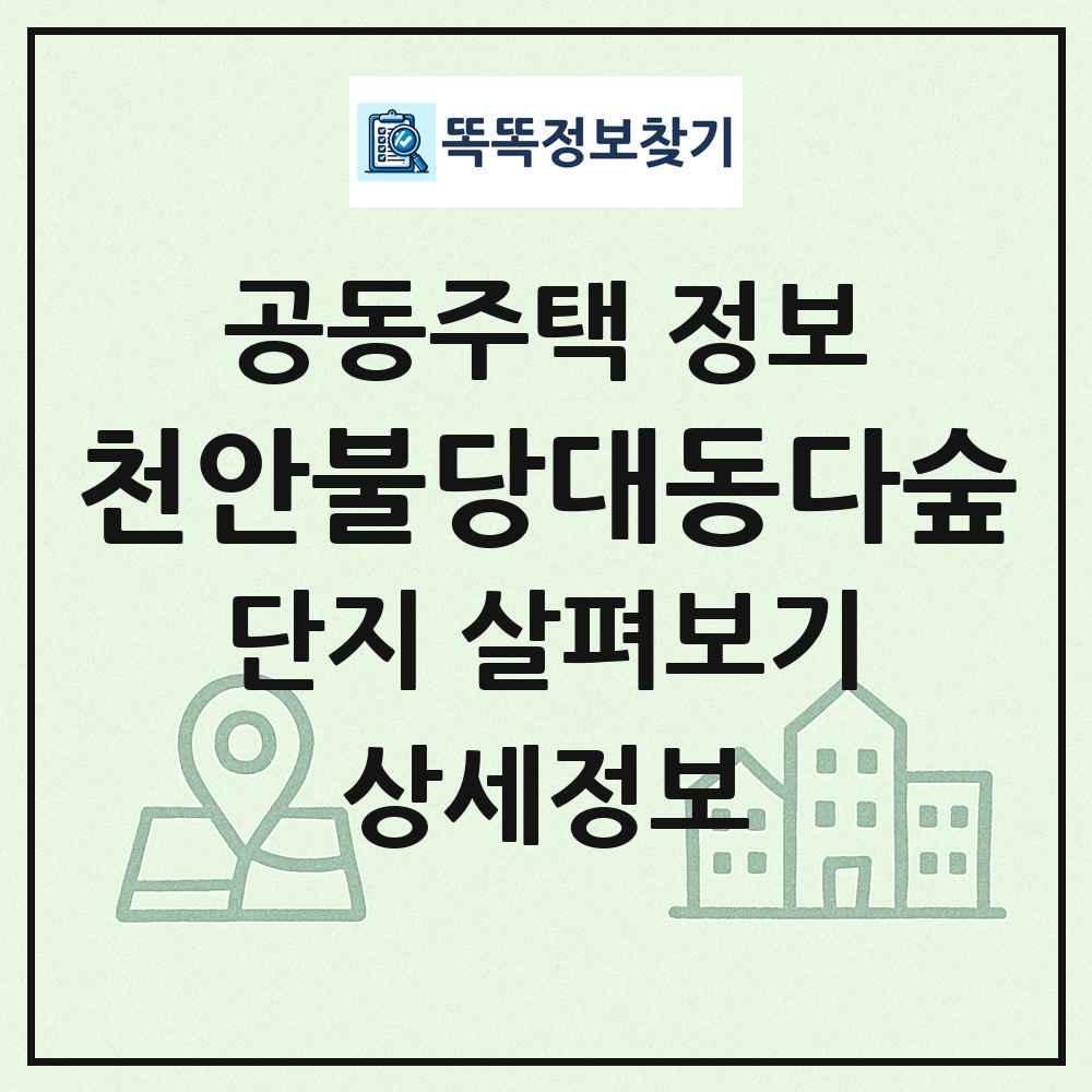천안불당대동다숲 최신 공동주택 정보