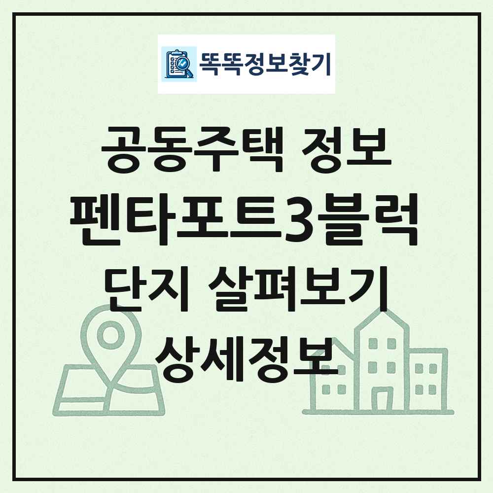 펜타포트3블럭 최신 공동주택 정보