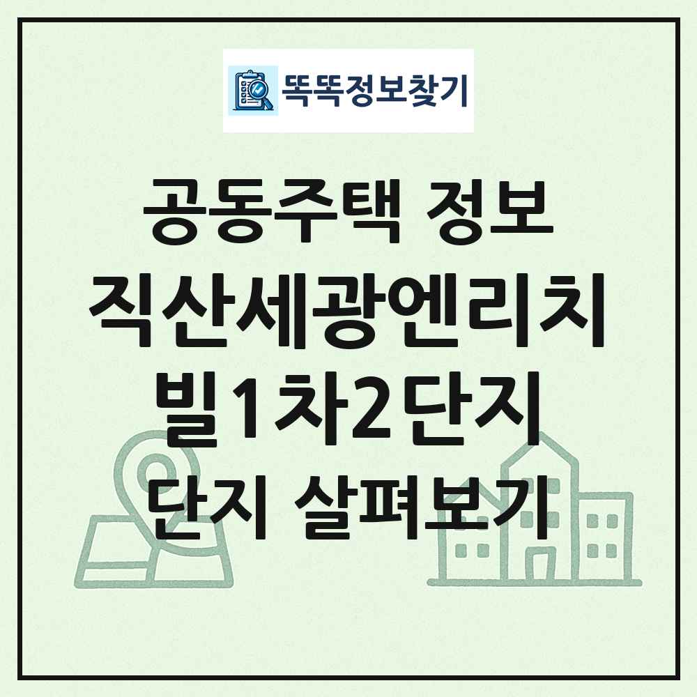 직산세광엔리치빌1차2단지 최신 공동주택 정보