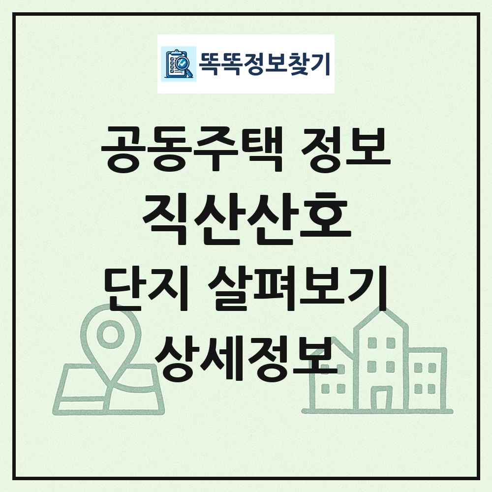 직산산호 최신 공동주택 정보