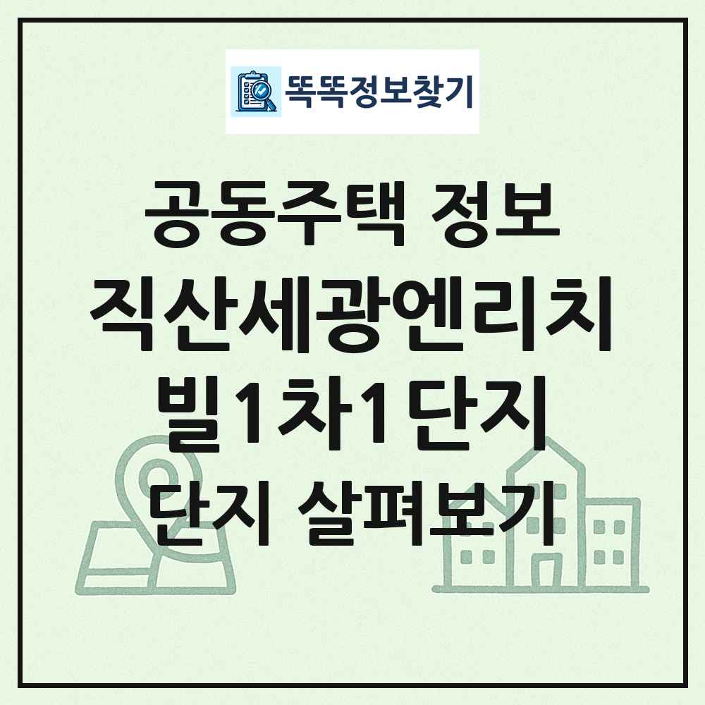 직산세광엔리치빌1차1단지 최신 공동주택 정보