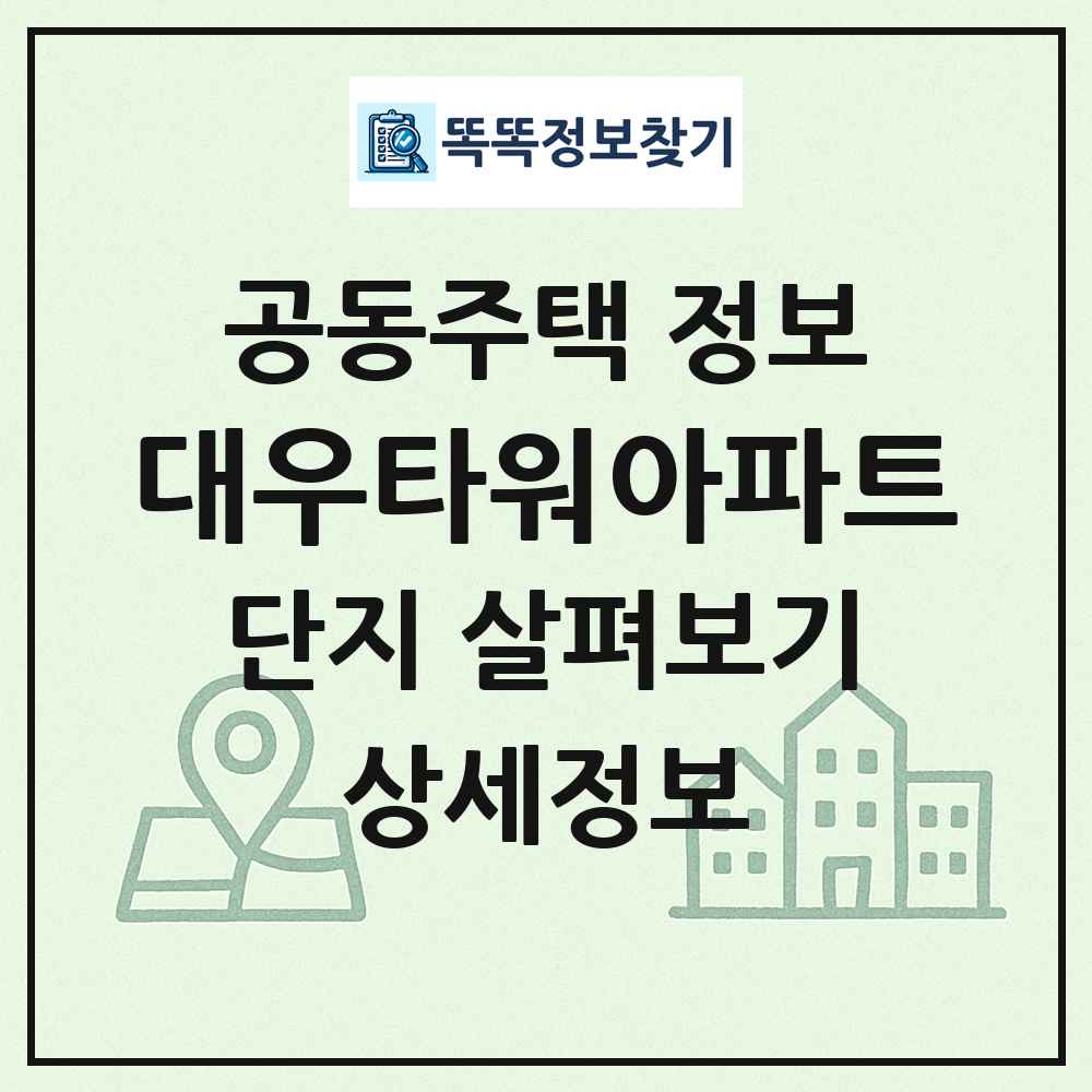 대우타워아파트 최신 공동주택 정보