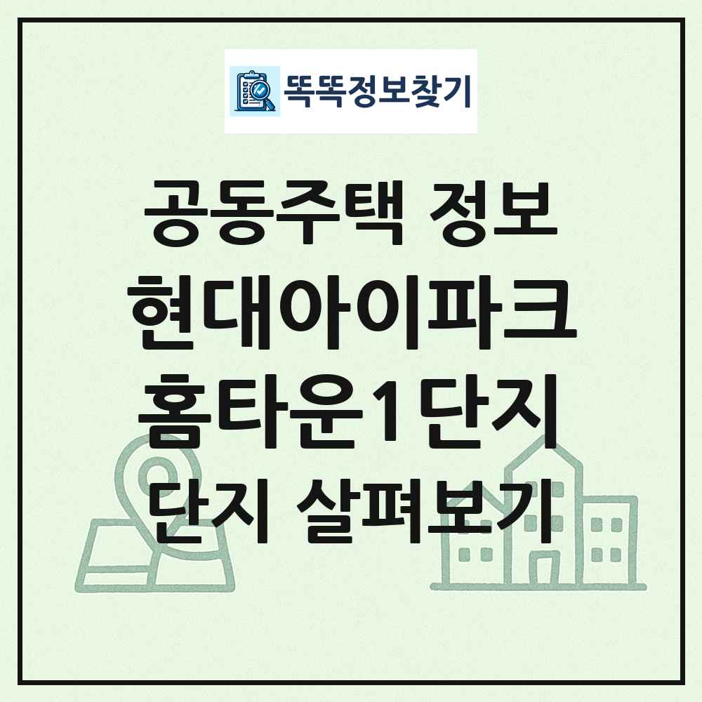 현대아이파크홈타운1단지 최신 공동주택 정보
