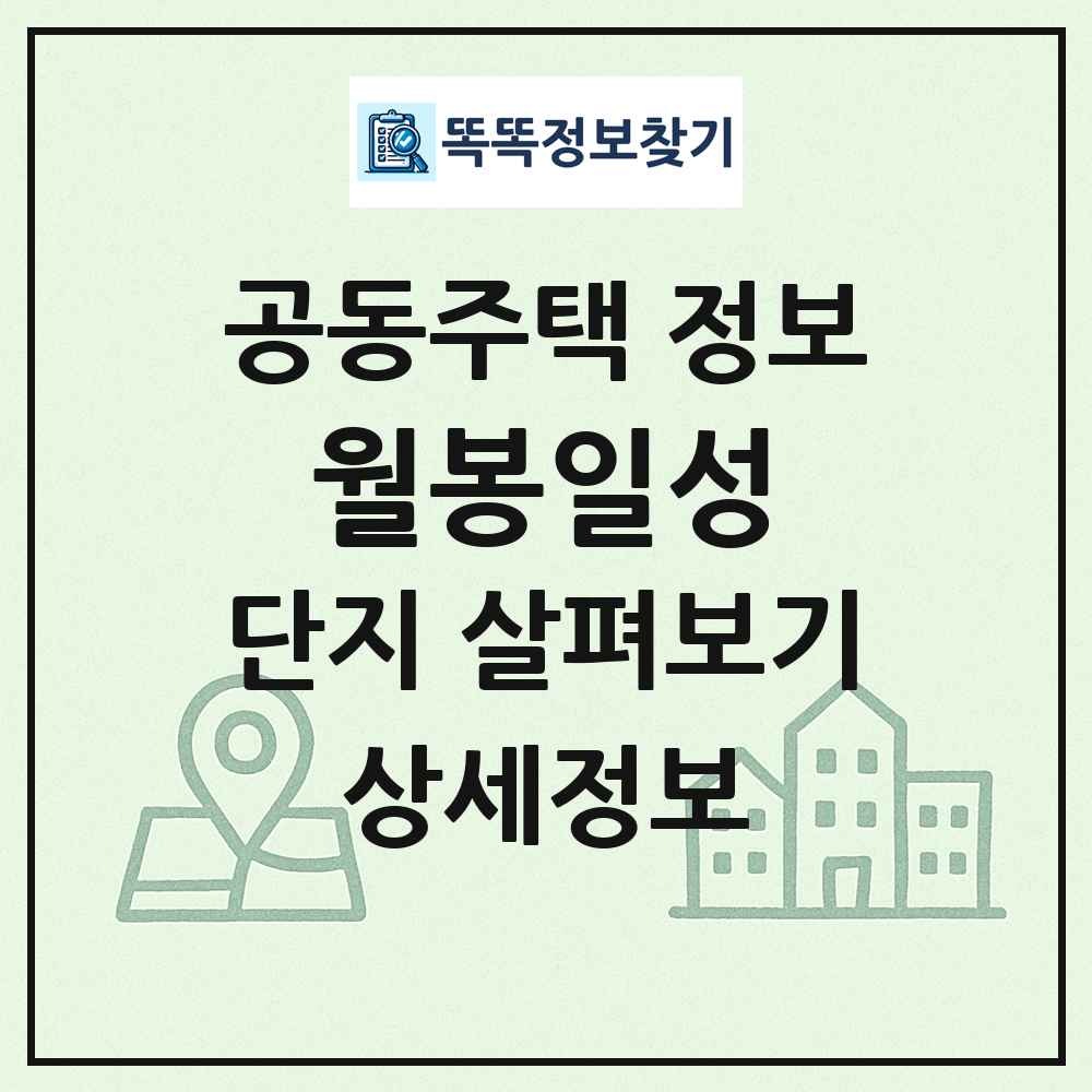 월봉일성 최신 공동주택 정보