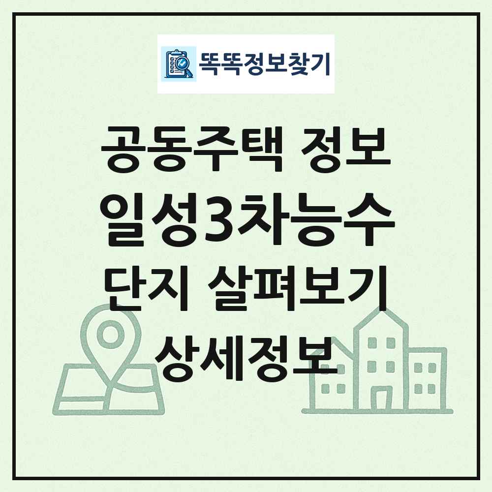 일성3차능수 최신 공동주택 정보