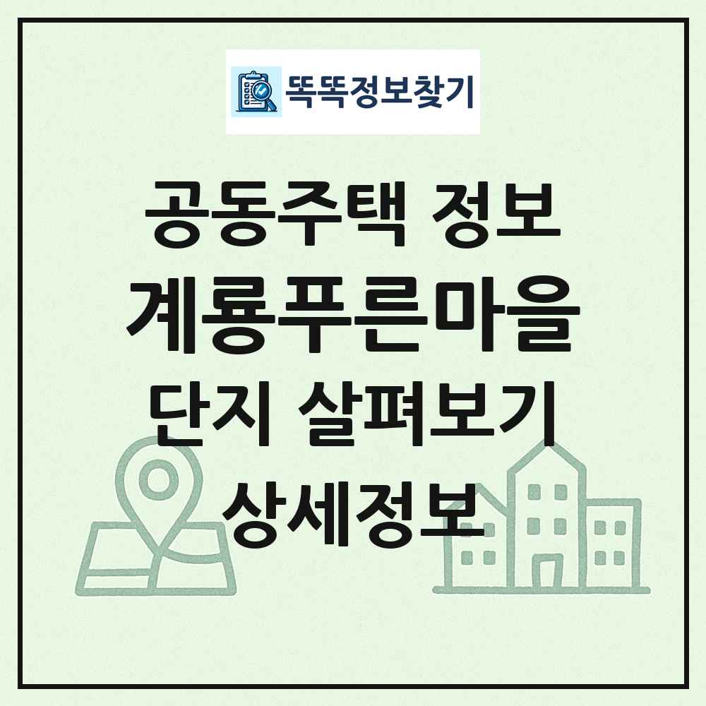 계룡푸른마을 최신 공동주택 정보
