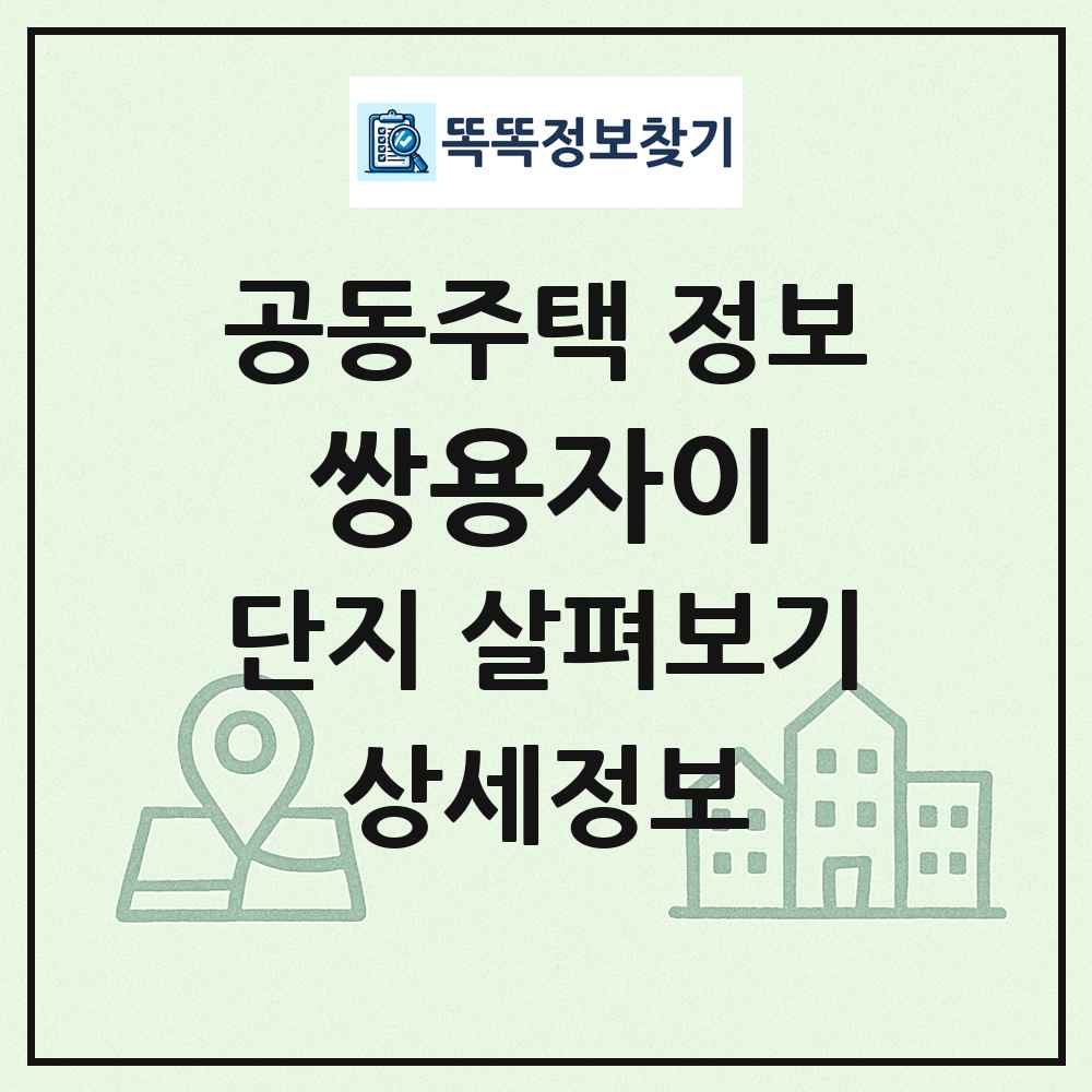 쌍용자이 최신 공동주택 정보