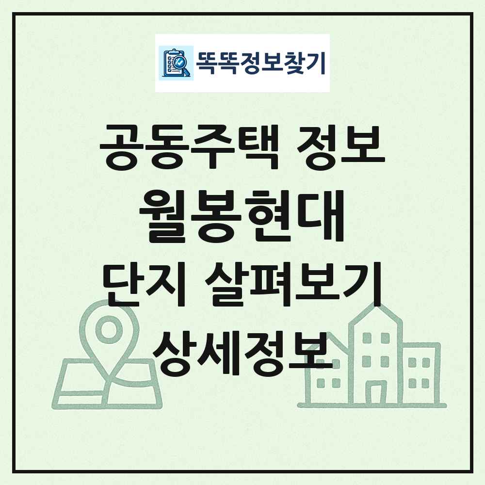 월봉현대 최신 공동주택 정보