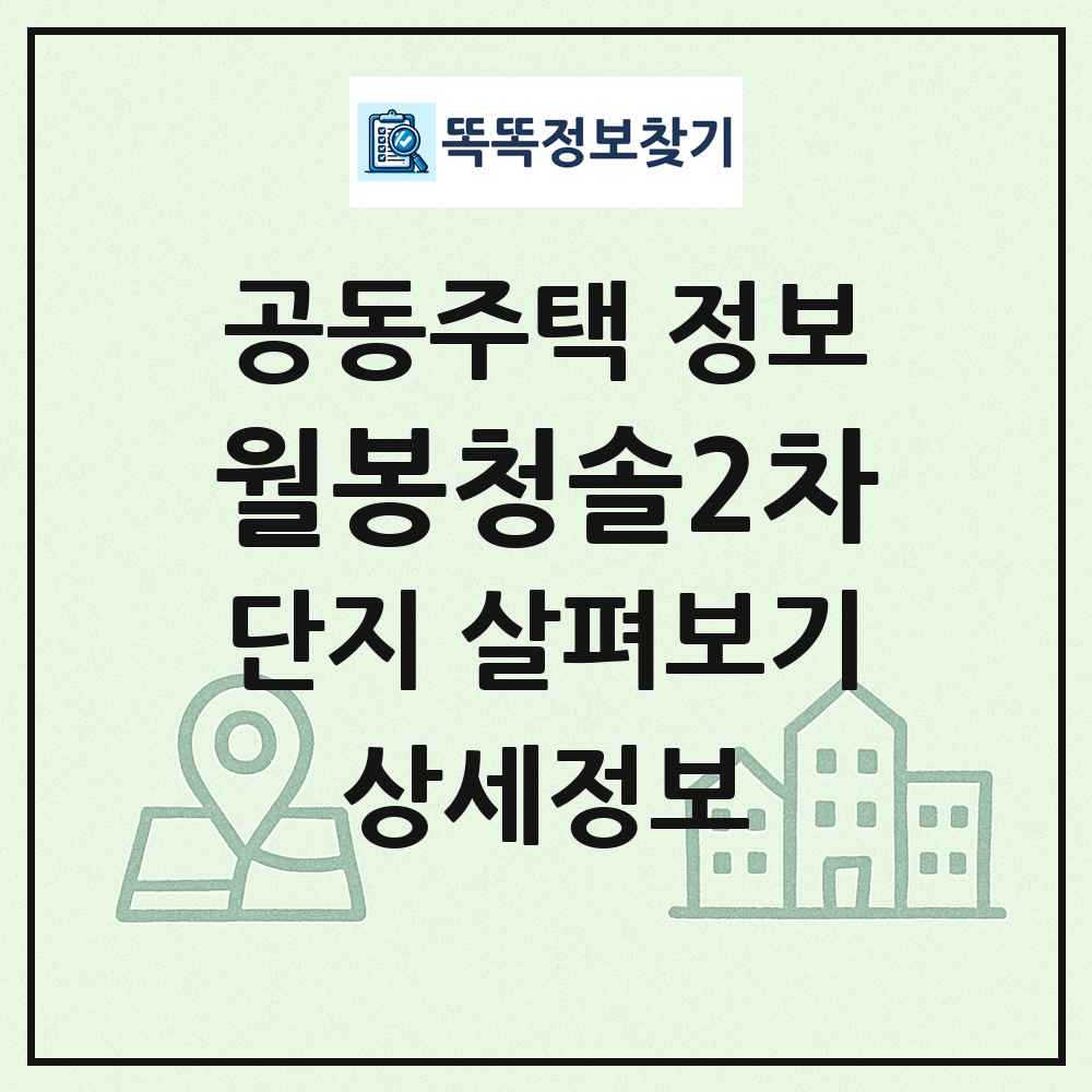 월봉청솔2차 최신 공동주택 정보