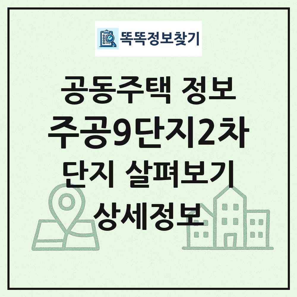 주공9단지2차 최신 공동주택 정보