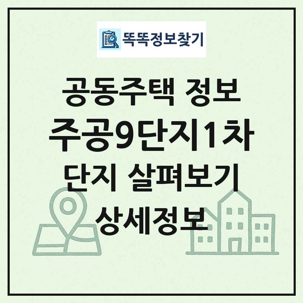 주공9단지1차 최신 공동주택 정보