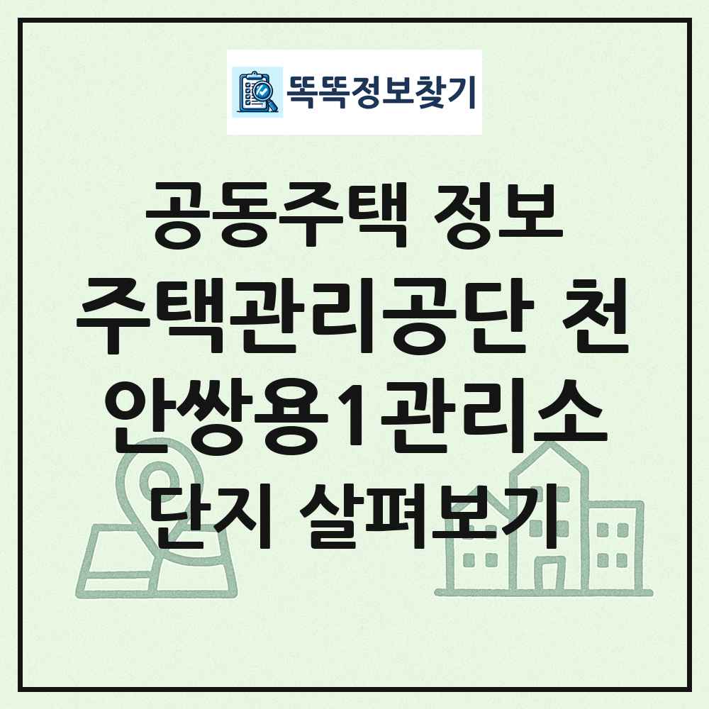 주택관리공단 천안쌍용1관리소 최신 공동주택 정보