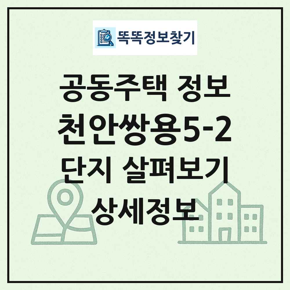 천안쌍용5-2 최신 공동주택 정보