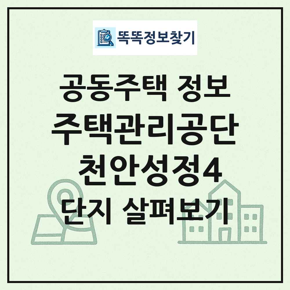 주택관리공단 천안성정4 최신 공동주택 정보