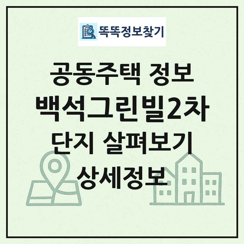 백석그린빌2차 최신 공동주택 정보