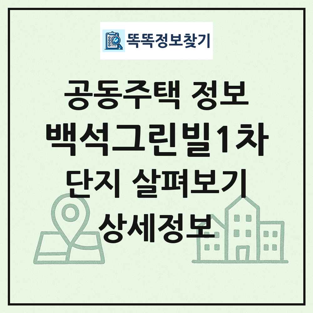 백석그린빌1차 최신 공동주택 정보