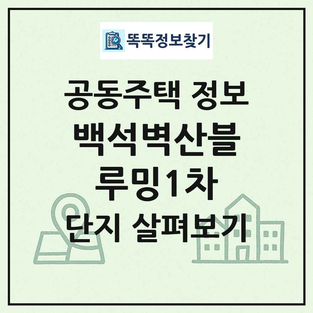 백석벽산블루밍1차 최신 공동주택 정보