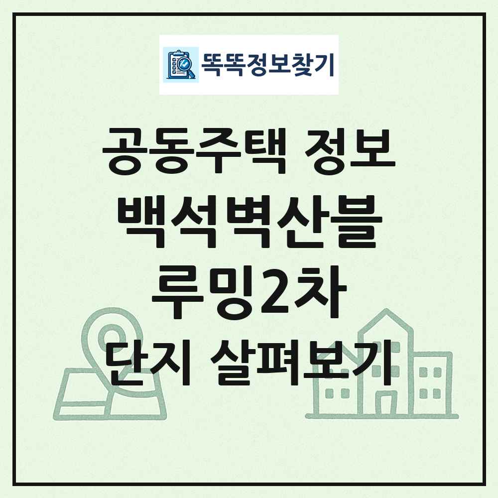 백석벽산블루밍2차 최신 공동주택 정보