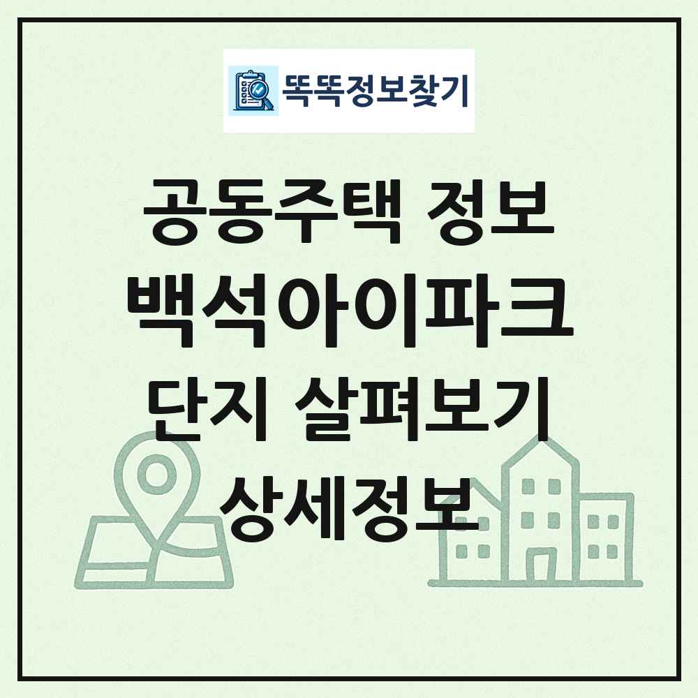 백석아이파크 최신 공동주택 정보