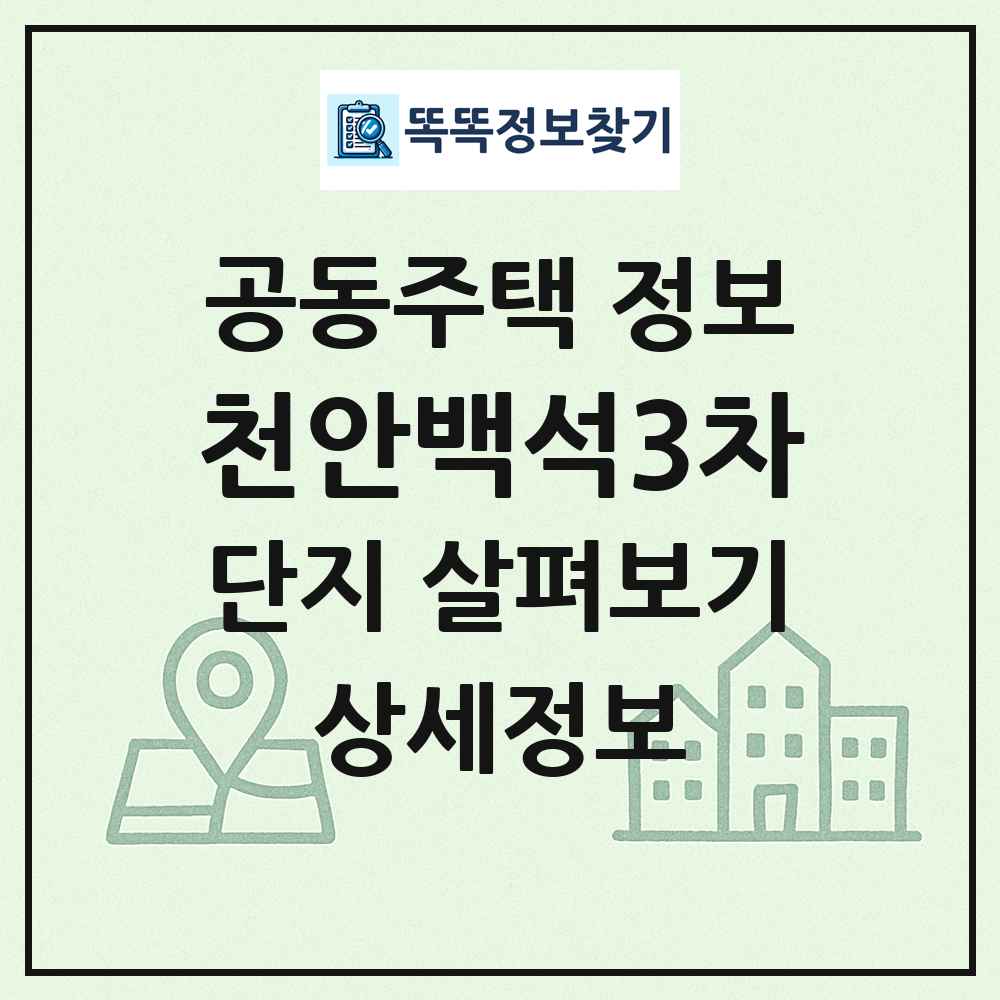천안백석3차 최신 공동주택 정보