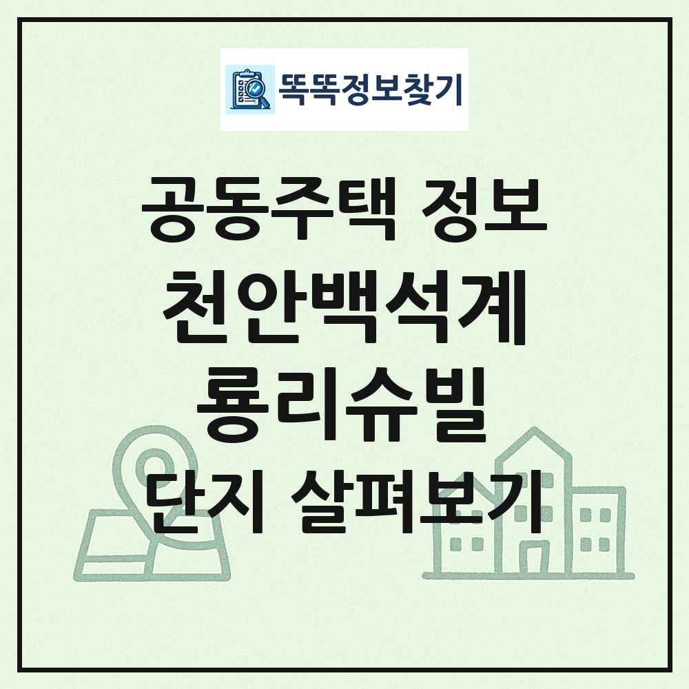 천안백석계룡리슈빌 최신 공동주택 정보