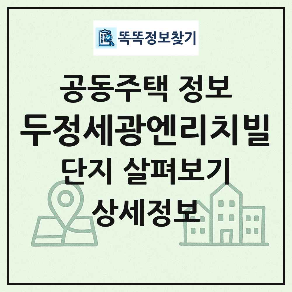두정세광엔리치빌 최신 공동주택 정보