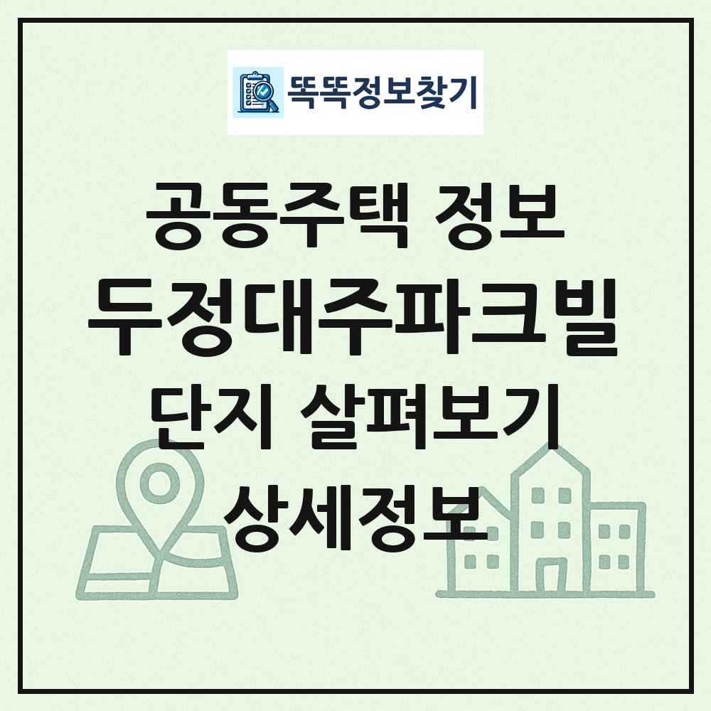 두정대주파크빌 최신 공동주택 정보