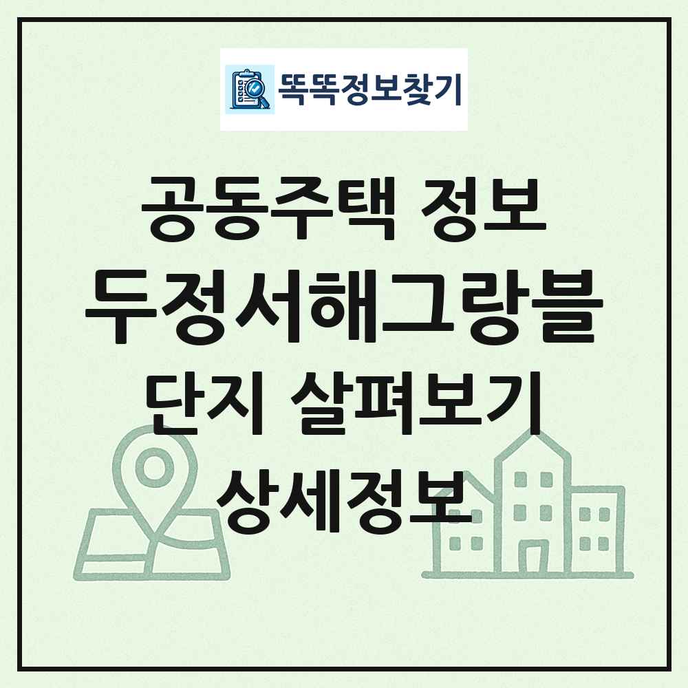 두정서해그랑블 최신 공동주택 정보