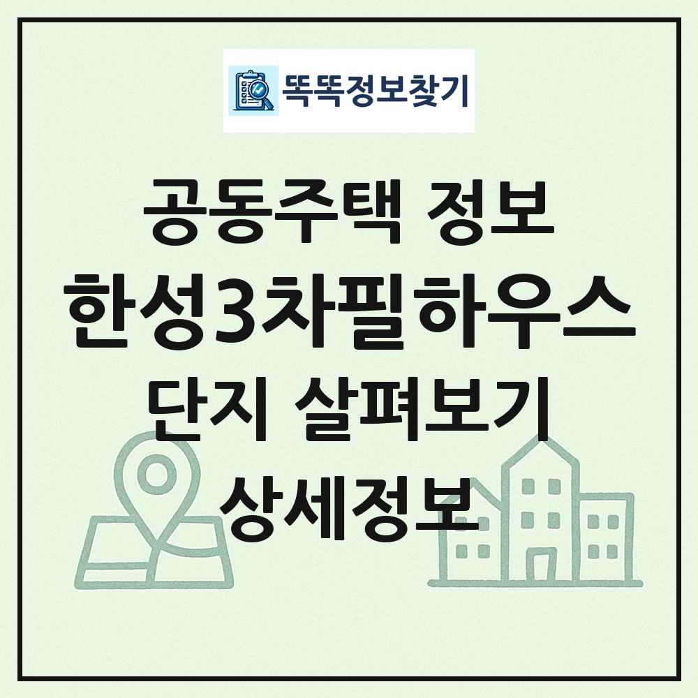 한성3차필하우스 최신 공동주택 정보