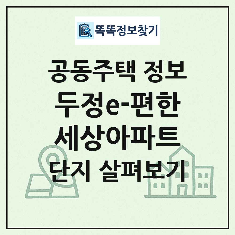 두정e-편한세상아파트 최신 공동주택 정보