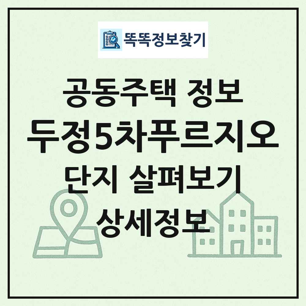 두정5차푸르지오 최신 공동주택 정보