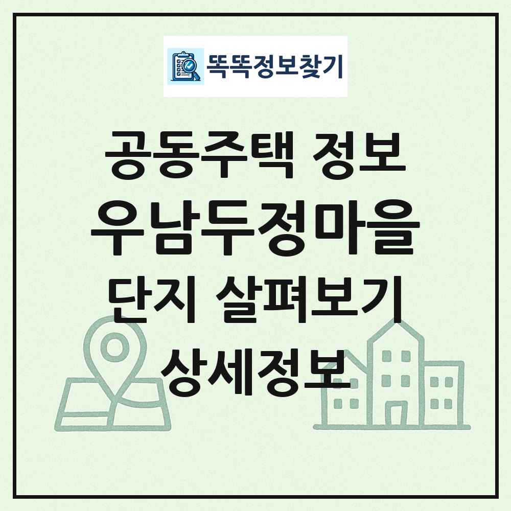 우남두정마을 최신 공동주택 정보