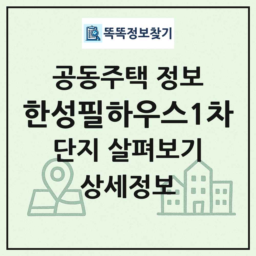 한성필하우스1차 최신 공동주택 정보