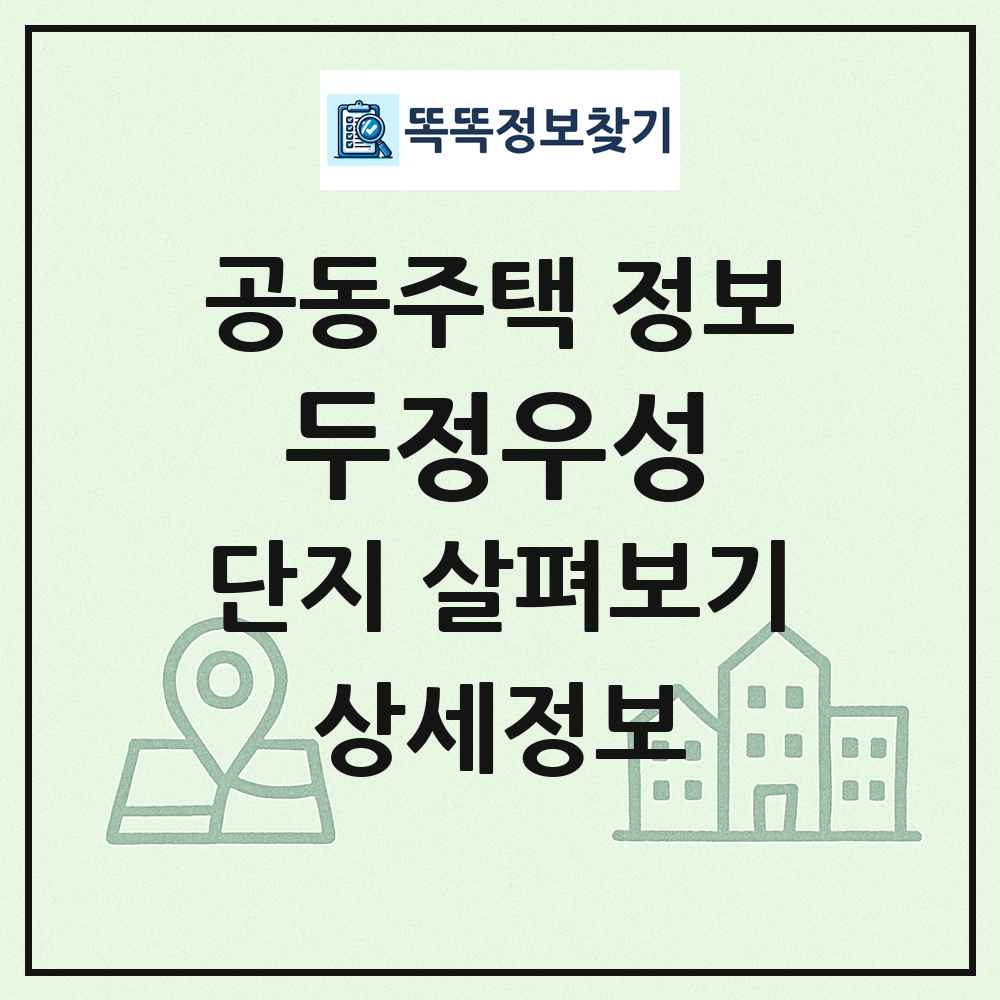 두정우성 최신 공동주택 정보