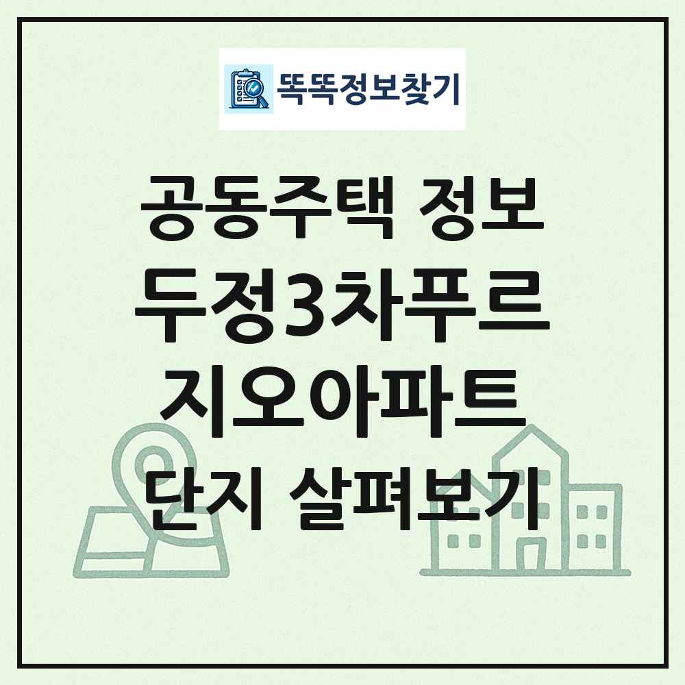 두정3차푸르지오아파트 최신 공동주택 정보
