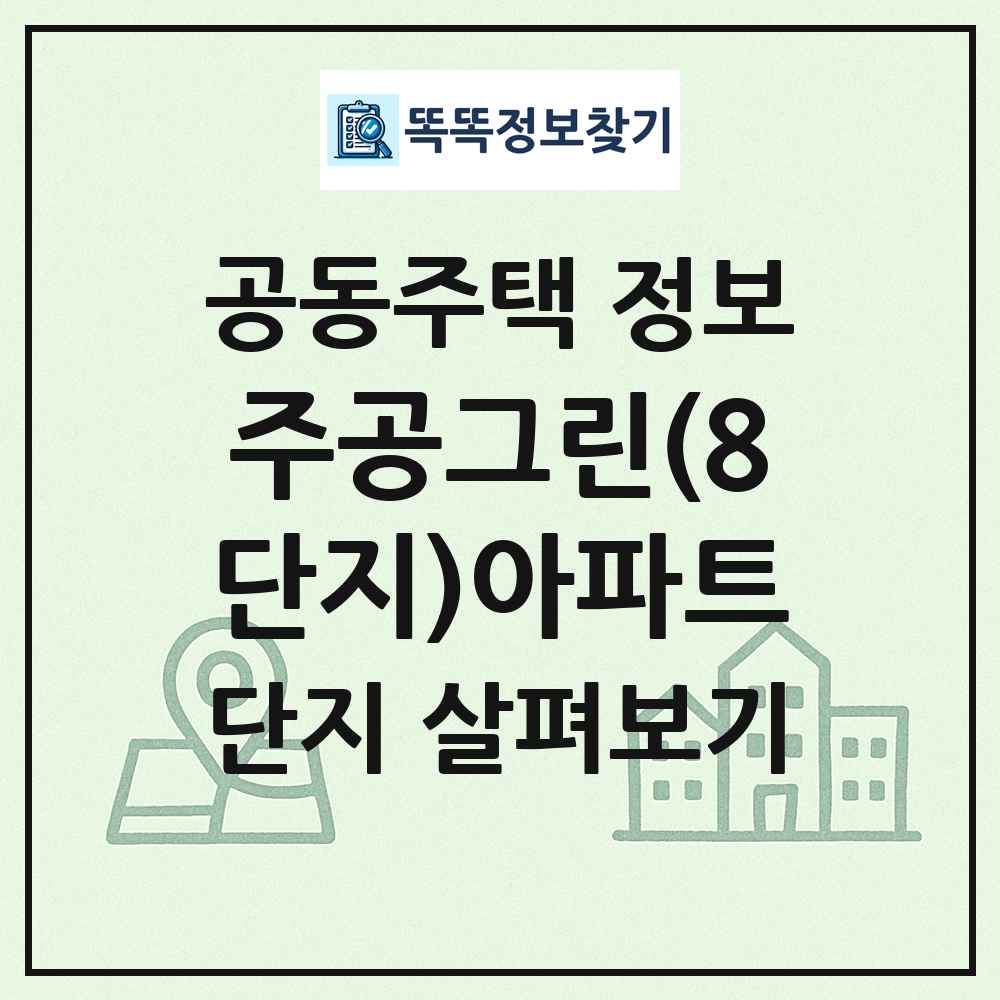 주공그린(8단지)아파트 최신 공동주택 정보