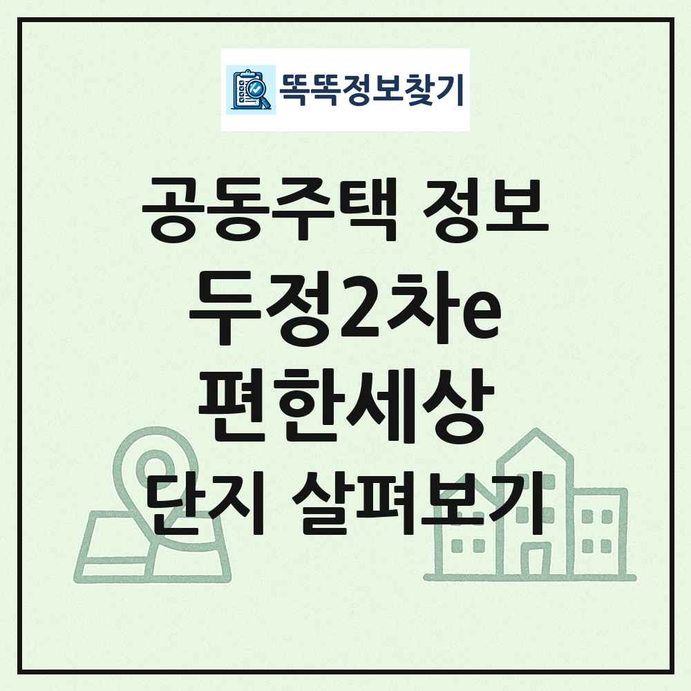 두정2차e편한세상 최신 공동주택 정보