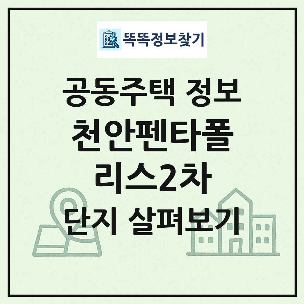천안펜타폴리스2차 최신 공동주택 정보