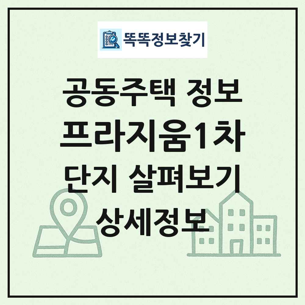 프라지움1차 최신 공동주택 정보