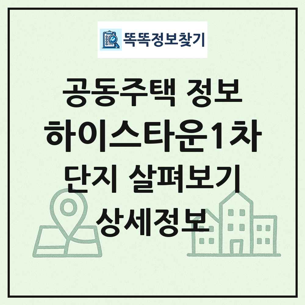 하이스타운1차 최신 공동주택 정보