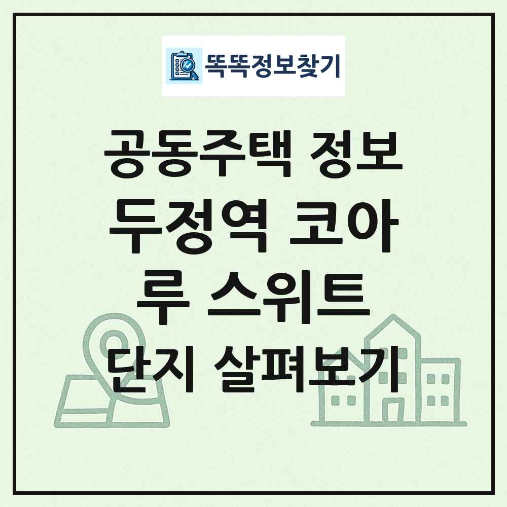 두정역 코아루 스위트 최신 공동주택 정보