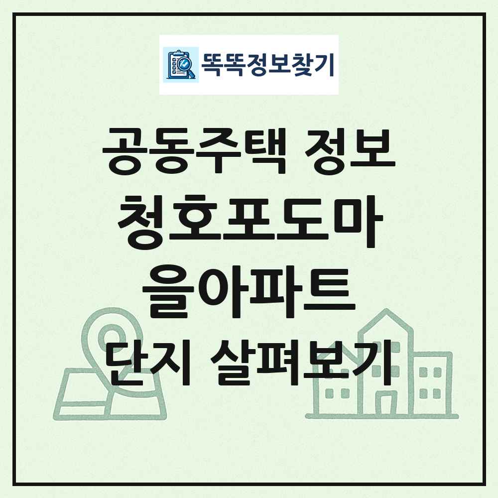 청호포도마을아파트 최신 공동주택 정보
