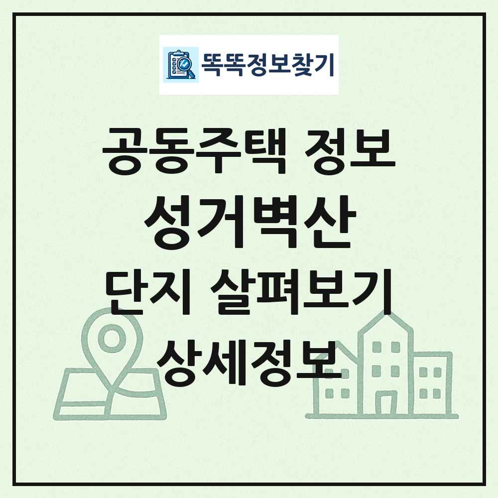 성거벽산 최신 공동주택 정보