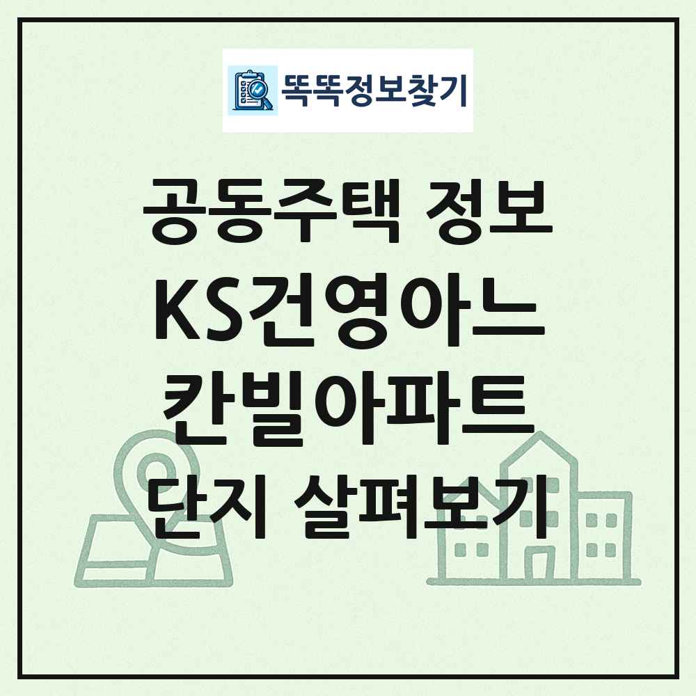 KS건영아느칸빌아파트 최신 공동주택 정보