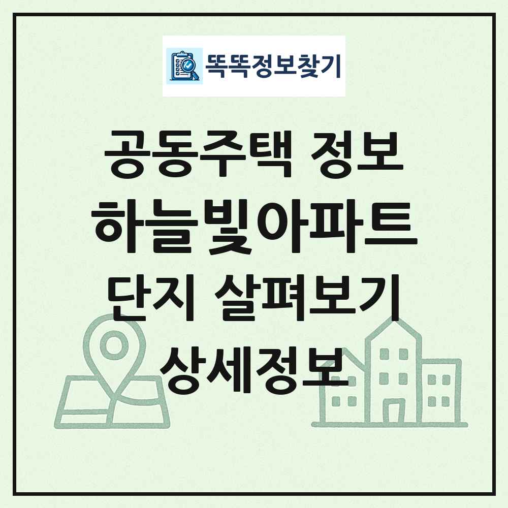하늘빛아파트 최신 공동주택 정보