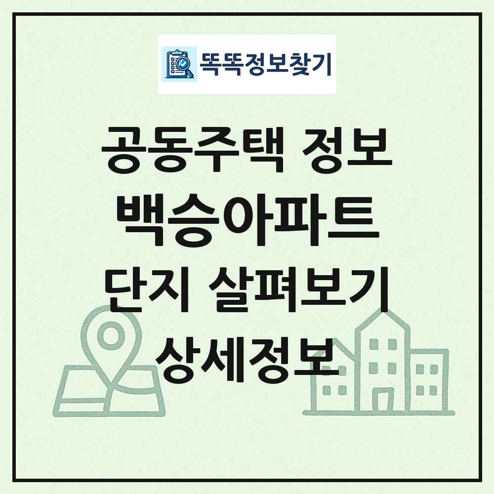 백승아파트 최신 공동주택 정보