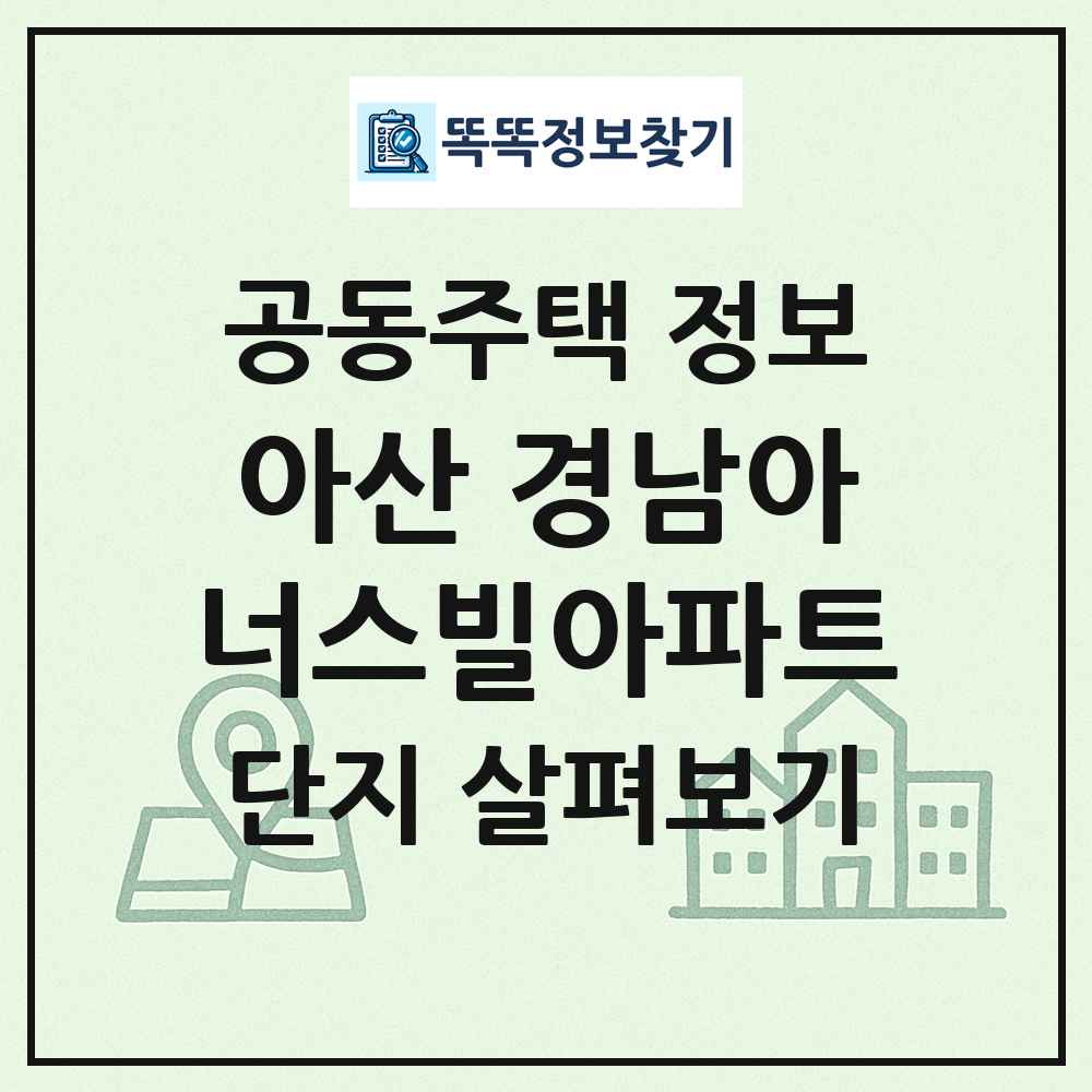 아산 경남아너스빌아파트 최신 공동주택 정보
