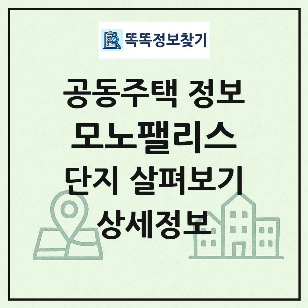 모노팰리스 최신 공동주택 정보